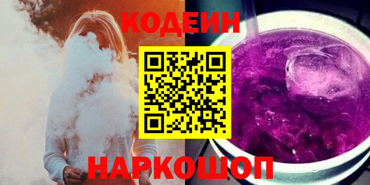 Кодеин Purple Drank Борзя