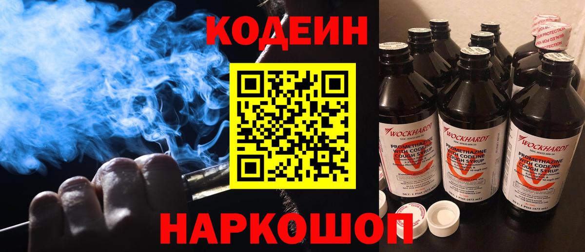 Кодеин напиток Lean (лин)  Вход с VPN  Борзя 